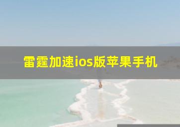 雷霆加速ios版苹果手机