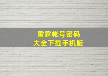 雷霆帐号密码大全下载手机版