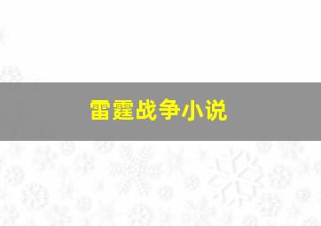 雷霆战争小说