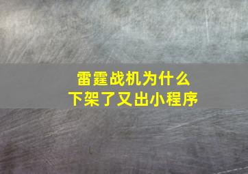 雷霆战机为什么下架了又出小程序