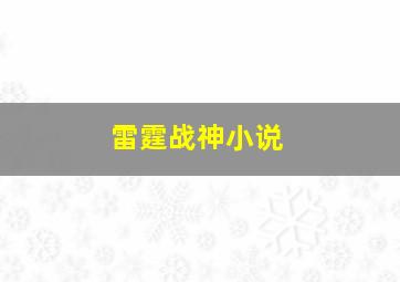 雷霆战神小说