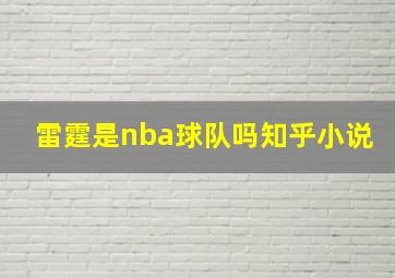 雷霆是nba球队吗知乎小说