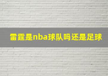 雷霆是nba球队吗还是足球