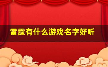 雷霆有什么游戏名字好听