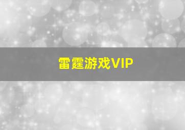 雷霆游戏VIP