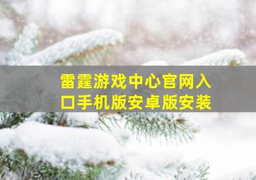 雷霆游戏中心官网入口手机版安卓版安装