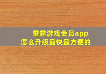 雷霆游戏会员app怎么升级最快最方便的