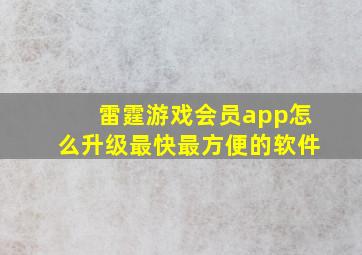 雷霆游戏会员app怎么升级最快最方便的软件