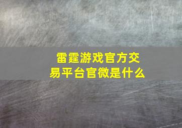 雷霆游戏官方交易平台官微是什么