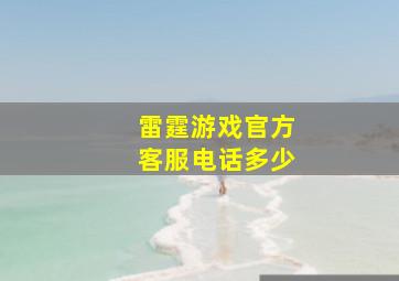 雷霆游戏官方客服电话多少