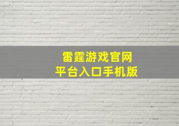 雷霆游戏官网平台入口手机版