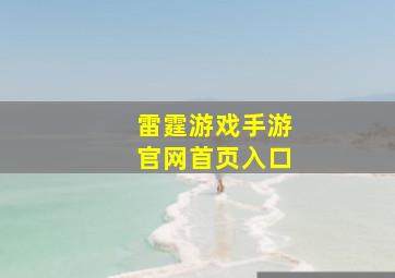 雷霆游戏手游官网首页入口