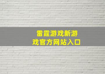 雷霆游戏新游戏官方网站入口