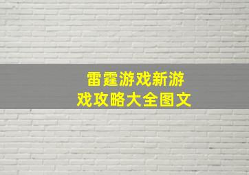 雷霆游戏新游戏攻略大全图文