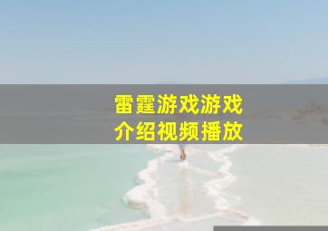 雷霆游戏游戏介绍视频播放