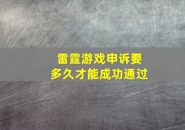 雷霆游戏申诉要多久才能成功通过