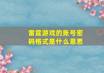 雷霆游戏的账号密码格式是什么意思