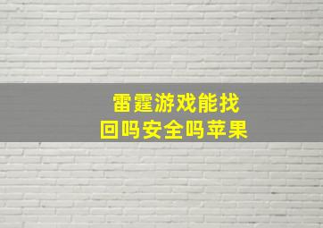 雷霆游戏能找回吗安全吗苹果