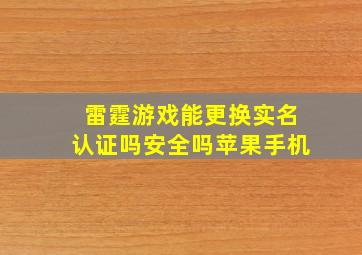 雷霆游戏能更换实名认证吗安全吗苹果手机