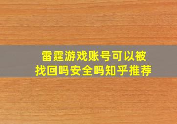 雷霆游戏账号可以被找回吗安全吗知乎推荐