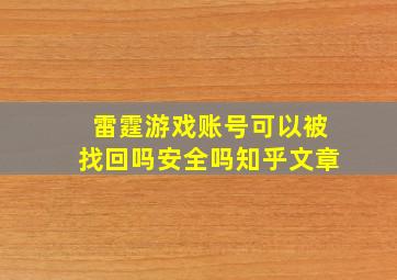 雷霆游戏账号可以被找回吗安全吗知乎文章