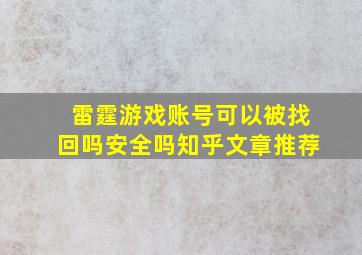 雷霆游戏账号可以被找回吗安全吗知乎文章推荐