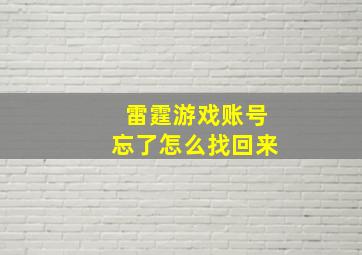 雷霆游戏账号忘了怎么找回来