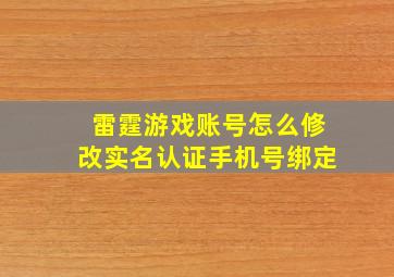 雷霆游戏账号怎么修改实名认证手机号绑定