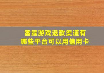 雷霆游戏退款渠道有哪些平台可以用信用卡