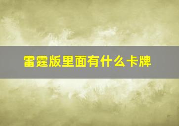 雷霆版里面有什么卡牌