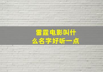 雷霆电影叫什么名字好听一点