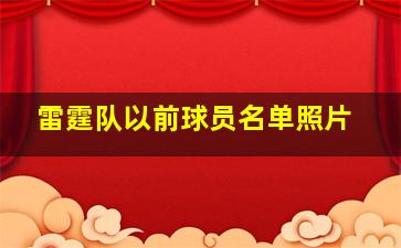 雷霆队以前球员名单照片