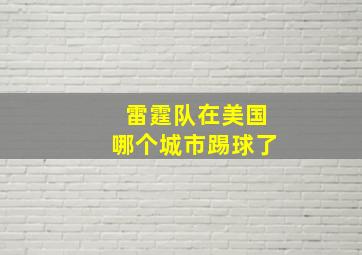 雷霆队在美国哪个城市踢球了