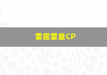 雷霆雷皇CP