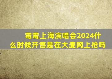 霉霉上海演唱会2024什么时候开售是在大麦网上抢吗