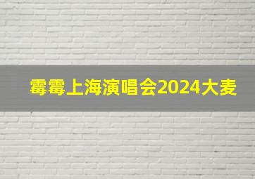 霉霉上海演唱会2024大麦