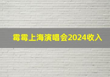 霉霉上海演唱会2024收入