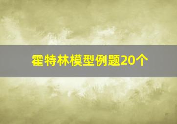 霍特林模型例题20个