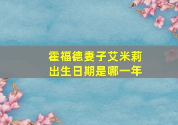 霍福德妻子艾米莉出生日期是哪一年