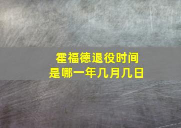 霍福德退役时间是哪一年几月几日