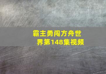 霸主勇闯方舟世界第148集视频