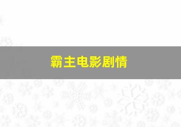 霸主电影剧情