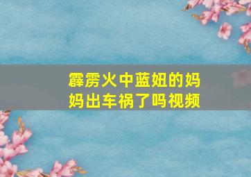 霹雳火中蓝妞的妈妈出车祸了吗视频