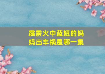 霹雳火中蓝妞的妈妈出车祸是哪一集