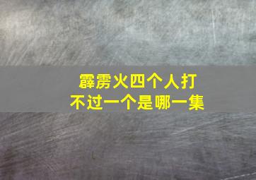 霹雳火四个人打不过一个是哪一集