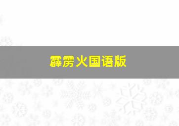 霹雳火国语版