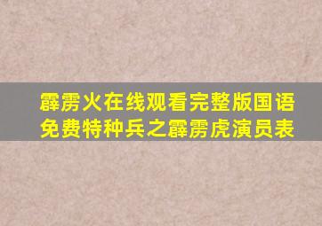 霹雳火在线观看完整版国语免费特种兵之霹雳虎演员表