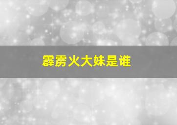 霹雳火大妹是谁