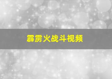 霹雳火战斗视频