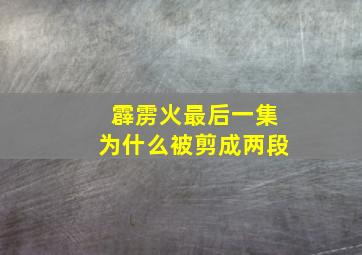 霹雳火最后一集为什么被剪成两段